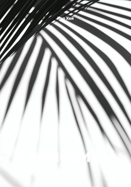 Скачать книгу Черновик 2