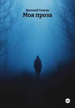 Скачать книгу Моя проза