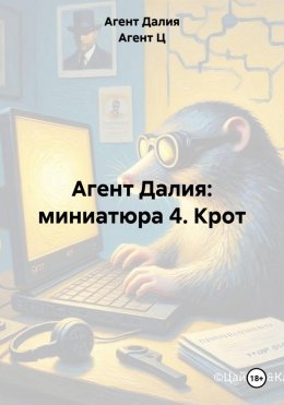 Скачать книгу Агент Далия: миниатюра 4. Крот