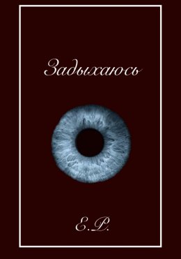Скачать книгу Задыхаюсь