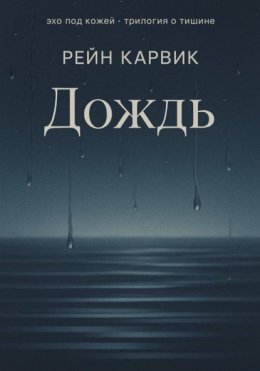 Скачать книгу Дождь