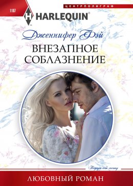 Скачать книгу Внезапное соблазнение