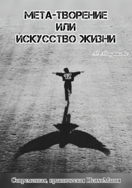 Скачать книгу Мета – творение или Искусство Жизни