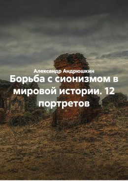 Скачать книгу Борьба с сионизмом в мировой истории. 12 портретов