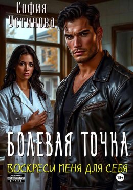 Скачать книгу Болевая точка: Воскреси меня для себя