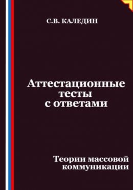 Скачать книгу Аттестационные тесты с ответами. Теории массовой коммуникации
