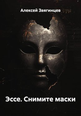 Скачать книгу Эссе. Снимите маски