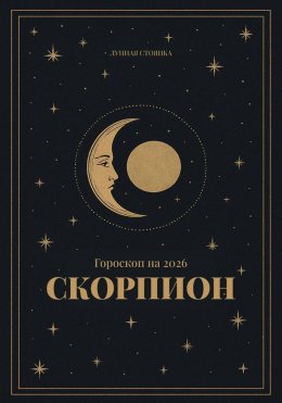 Скачать книгу Гороскоп на 2026. Скорпион