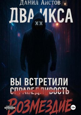 Скачать книгу Два Икса