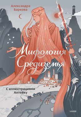 Скачать книгу Мифология Средиземья с иллюстрациями Антейку