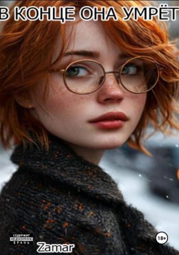 Скачать книгу В конце она умрёт