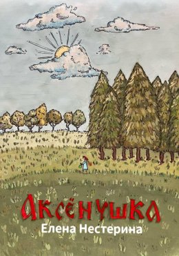 Скачать книгу Аксёнушка