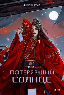 Скачать книгу Потерявший солнце. Том 2
