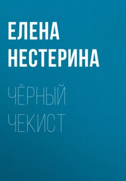 Скачать книгу Чёрный чекист