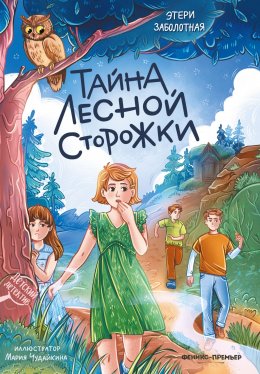 Скачать книгу Тайна лесной сторожки