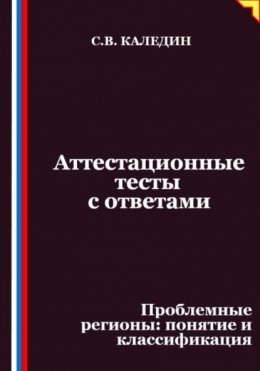 Скачать книгу Аттестационные тесты с ответами. Проблемные регионы – понятие и классификация