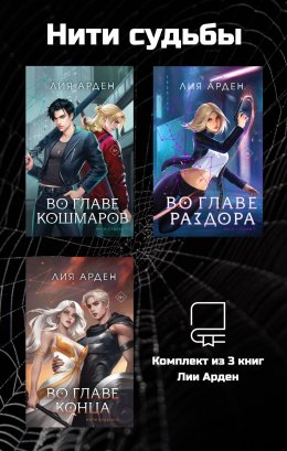 Скачать книгу Нити судьбы. Комплект из 3 книг Лии Арден