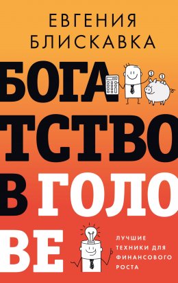 Скачать книгу Богатство в голове. Лучшие техники для финансового роста