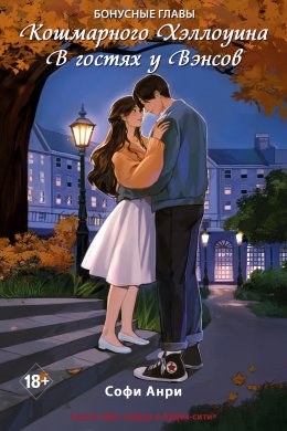 Скачать книгу Кошмарного Хэллоуина. В гостях у Вэнсов. Бонусные главы
