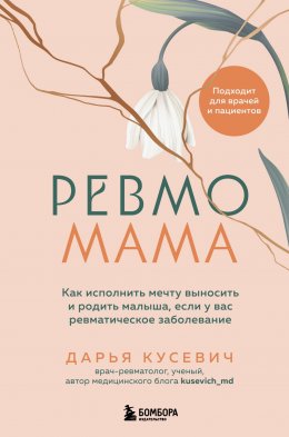 Скачать книгу Ревмомама. Как исполнить мечту выносить и родить малыша, если у вас ревматическое заболевание