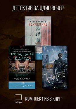 Скачать книгу Детектив за один вечер. Комплект из 3 книг