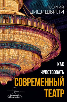 Скачать книгу Как чувствовать современный театр
