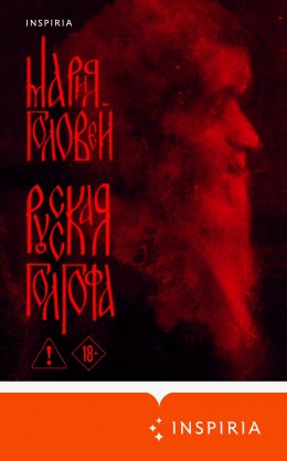 Скачать книгу Русская Голгофа