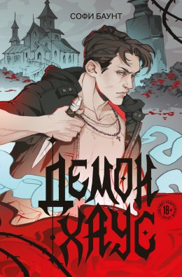 Скачать книгу Демонхаус