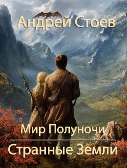 Скачать книгу Странные земли