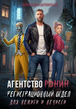 Скачать книгу Агентство РОНИН. Регистрационный Отдел для Нежити И Нечисти