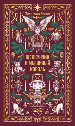 Скачать книгу Щелкунчик и Мышиный король