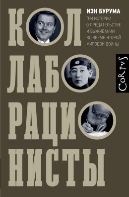 Скачать книгу Коллаборационисты. Три истории о предательстве и выживании во время Второй мировой войны