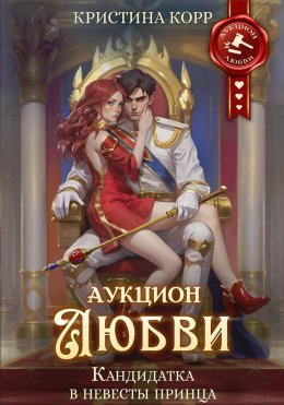 Скачать книгу Аукцион любви. Кандидатка в невесты принца