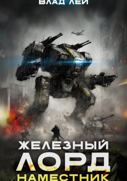 Скачать книгу Железный Лорд 2. Наместник