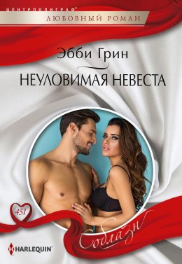Скачать книгу Неуловимая невеста