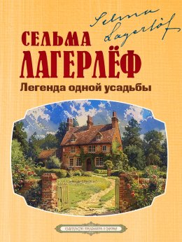 Скачать книгу Легенда одной усадьбы
