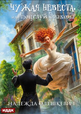 Скачать книгу Поцелуй дракона. Книга 1. Чужая невеста, или Поцелуй дракона
