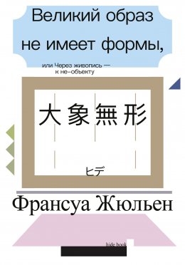 Скачать книгу Великий образ не имеет формы, или Через живопись – к не-объекту