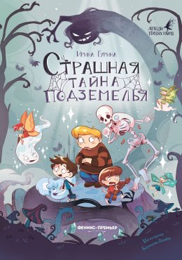 Скачать книгу Страшная тайна подземелья