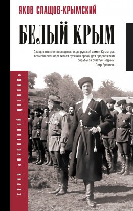 Скачать книгу Белый Крым
