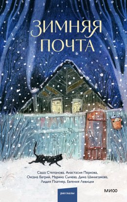 Скачать книгу Зимняя почта