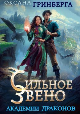 Скачать книгу Сильное звено Академии Драконов