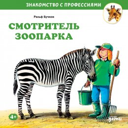 Скачать книгу Смотритель зоопарка