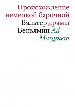 Скачать книгу Происхождение немецкой барочной драмы