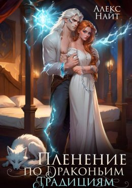 Скачать книгу Пленение по драконьим традициям. Узница серебряного лорда