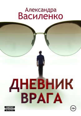 Скачать книгу Дневник врага