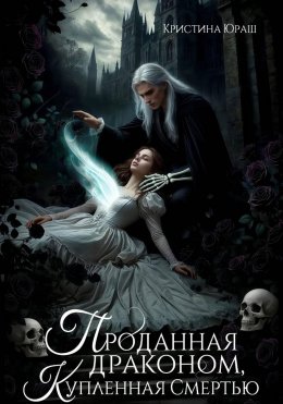 Скачать книгу Проданная драконом, купленная Смертью
