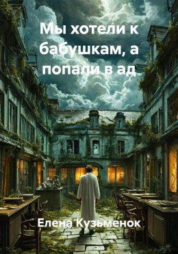 Скачать книгу Мы хотели к бабушкам, а попали в ад