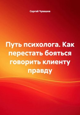 Скачать книгу Путь психолога. Как перестать бояться говорить клиенту правду