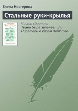Скачать книгу Стальные руки-крылья
